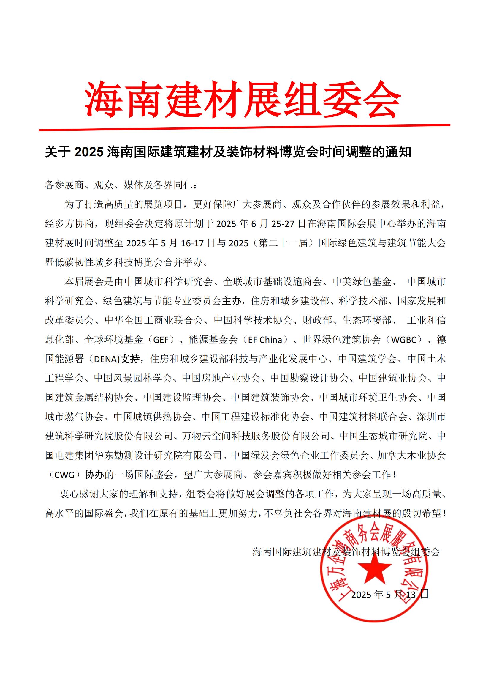 關于2025海南國際建筑建材及裝飾材料博覽會時間調整的通知